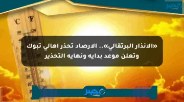 «الإنذار البرتقالي».. الأرصاد تحذر أهالي تبوك وتعلن موعد بداية ونهاية التحذير
